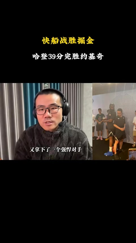 静雨:哈登是第一巨人杀手 他三分&造犯规&顶防中锋能力联盟顶级